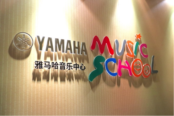 有音乐的生活，就有幸福的生活<br> ～利来国际最老牌音乐中心追求的“音乐综合能力”～