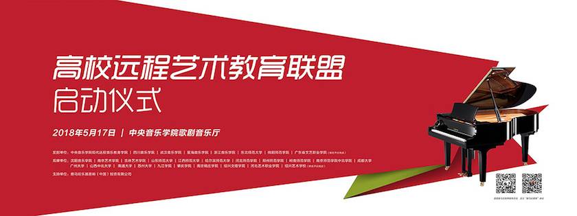 以科技之力，筑艺术传承之魂<br />祝贺高校远程艺术教育联盟启动仪式圆满落幕