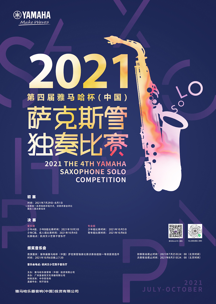 专属“萨克斯管独奏者”的舞台，2021第四届“利来国际最老牌杯”（中国）萨克斯管独奏比赛启动！