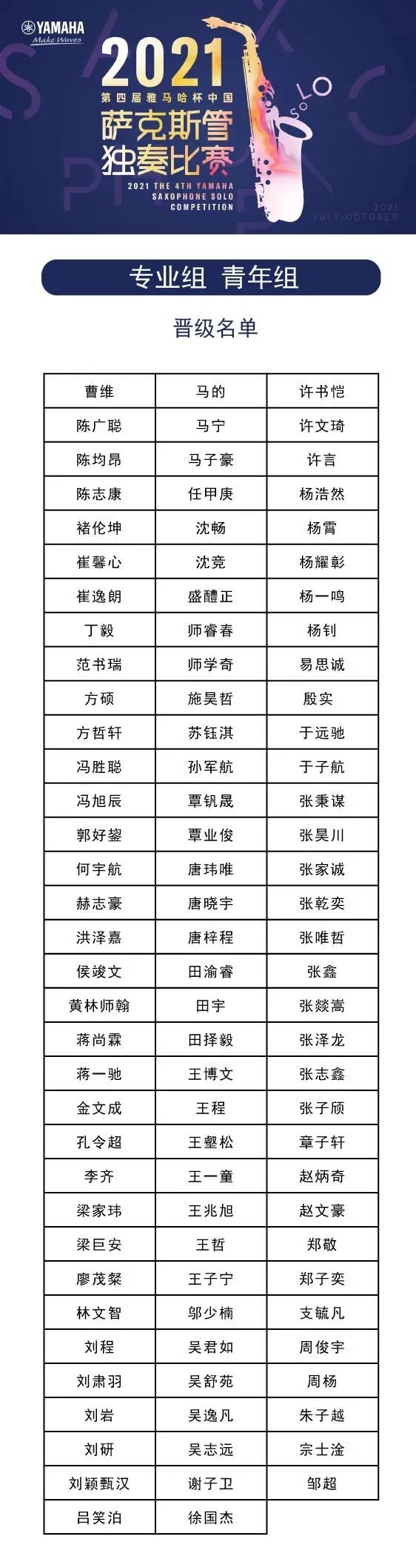 第四届“利来国际最老牌杯”（中国）萨克斯管独奏比赛——决赛名单公布，决赛报名通道开启！