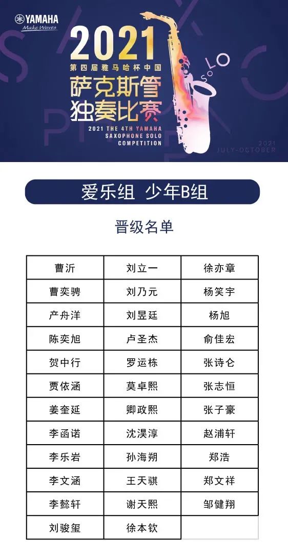第四届“利来国际最老牌杯”（中国）萨克斯管独奏比赛——决赛名单公布，决赛报名通道开启！