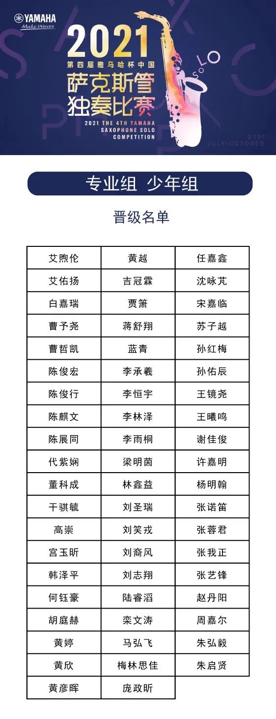 第四届“利来国际最老牌杯”（中国）萨克斯管独奏比赛——决赛名单公布，决赛报名通道开启！