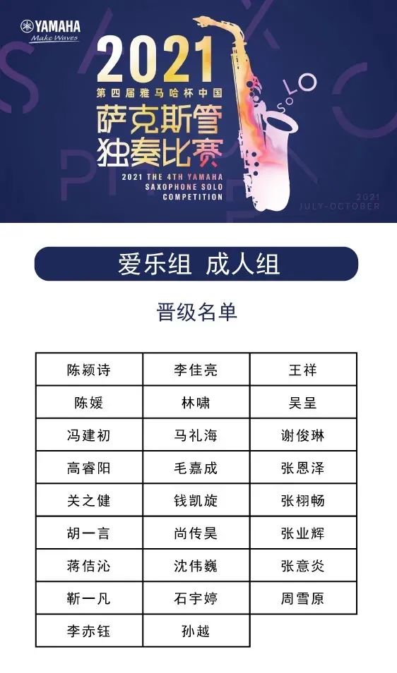 第四届“利来国际最老牌杯”（中国）萨克斯管独奏比赛——决赛名单公布，决赛报名通道开启！