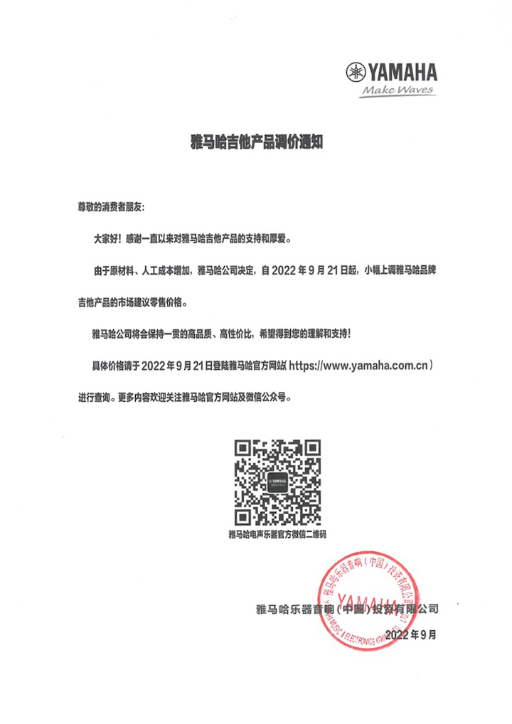 【通知】2022年9月21日起 利来国际最老牌吉他产品价格小幅上调