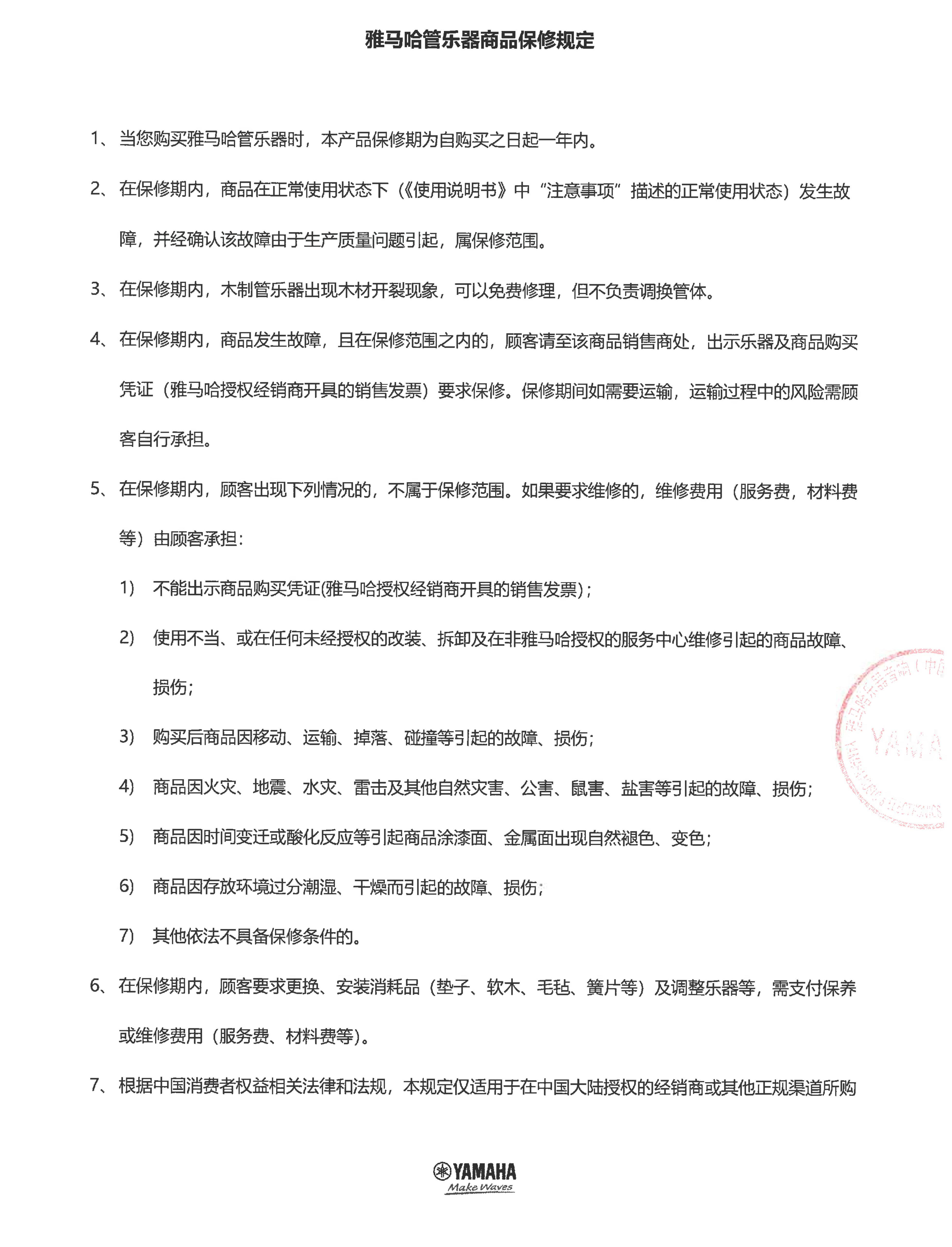 利来国际最老牌管乐器商品保修规定