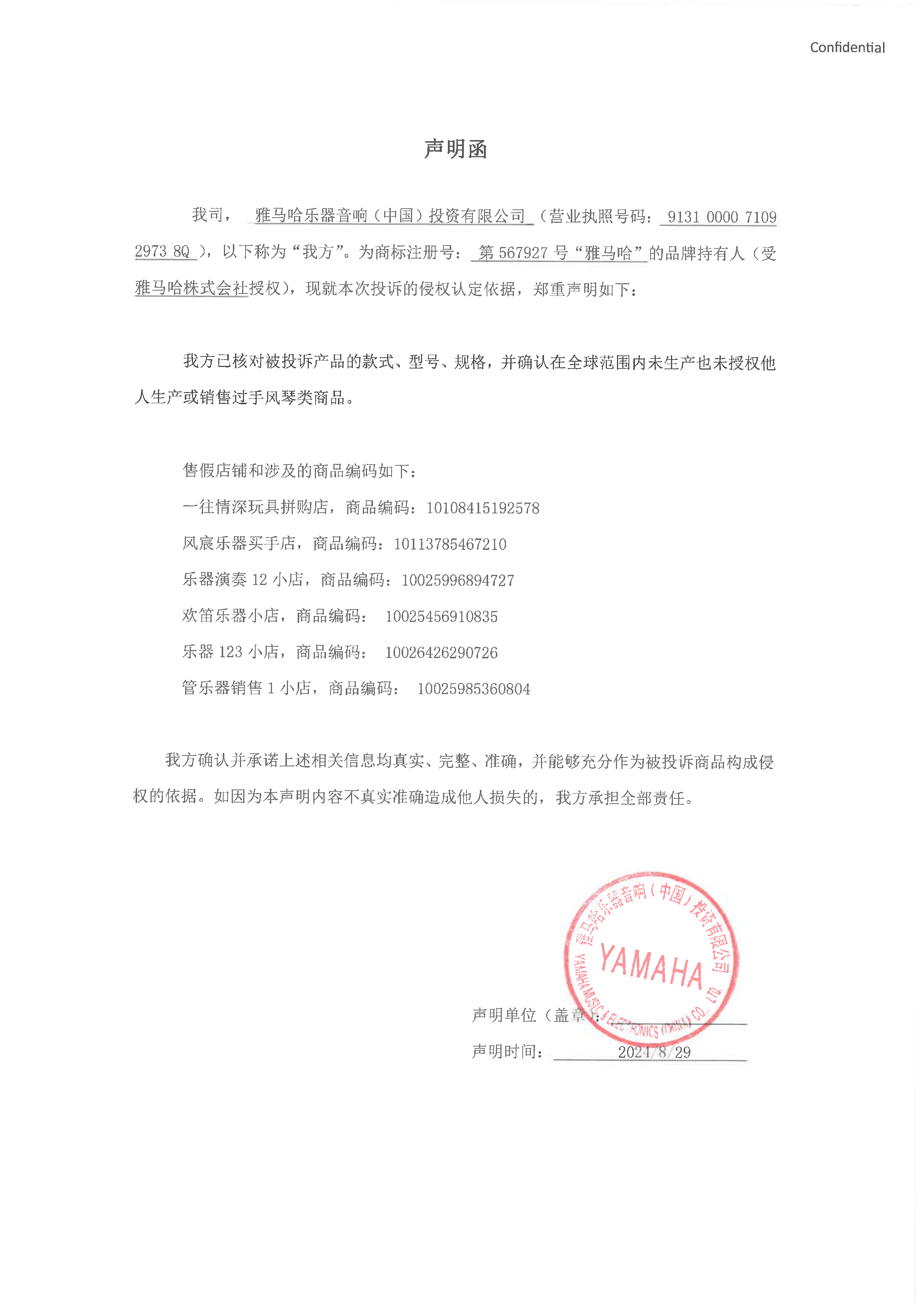利来国际最老牌未生产手风琴声明函