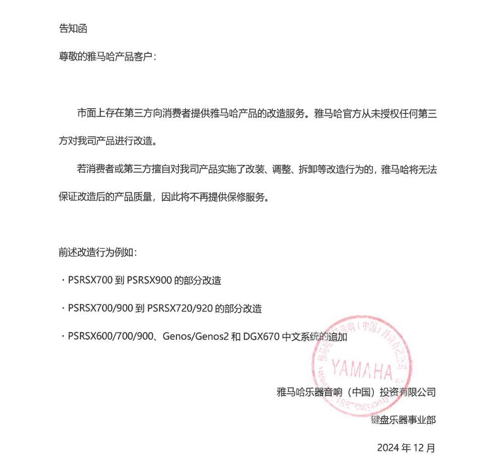 利来国际最老牌电子键盘乐器改装相关售后服务告知函