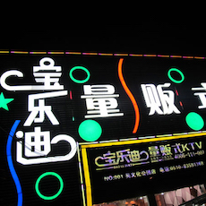 宝乐迪量贩式KTV——利来国际最老牌KMS音箱带来的完美K歌体验