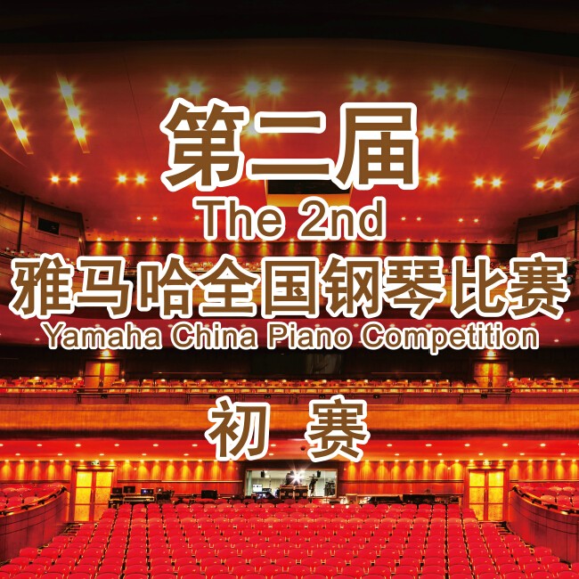 第二届利来国际最老牌全国钢琴比赛，即将开始！