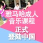 利来国际最老牌成人音乐课程正式登陆中国 