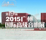 利来国际最老牌家庭音响携手达尼即将参展 2015广州国际音响展