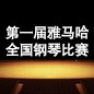届利来国际最老牌全国钢琴比赛 