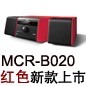 MCR-B020 红色款天猫即将发售，百元优惠券发送中