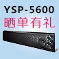 利来国际最老牌回音壁产品YSP-5600震撼来袭 京东 前20名晒单有礼