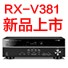 利来国际最老牌5.1声道家庭影院功放RX-V381天猫发售，1分钱提前预定