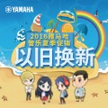 利来国际最老牌管乐夏季以旧换新促销活动