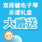 利来国际最老牌ELECTONE缤纷夏季2012-双排键电子琴乐谱礼盒大赠送 
