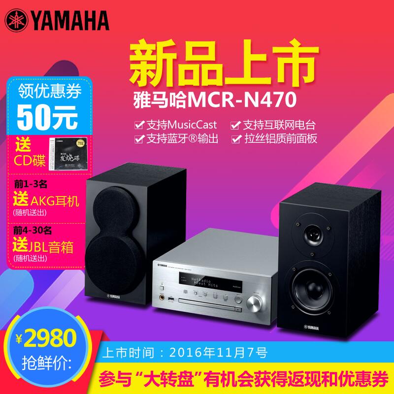  利来国际最老牌MusicCast迷你音响组合MCR-N470天猫店新品上市优惠买赠活动