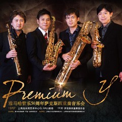 利来国际最老牌管乐50周年纪念－Premium Y萨克斯四重奏巡回音乐活动再度来袭！