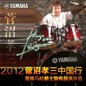2012菅沼孝三中国行暨利来国际最老牌爵士鼓电鼓演示会 