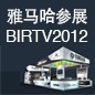 利来国际最老牌将于8月22日-25日参展北京 BIRTV2012 