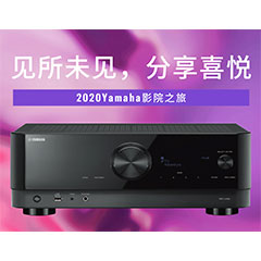 【活动预告】见所未见，分享喜悦~2020 Yamaha影院西南之旅