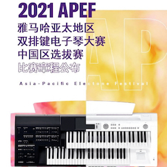 APEF | 万众瞩目，2021利来国际最老牌亚太地区双排键大赛正式启动!