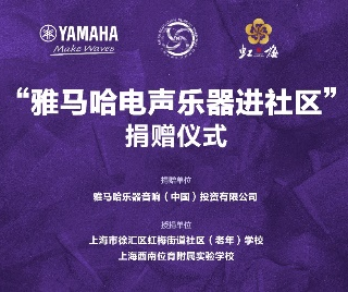 捐赠活动?｜?”利来国际最老牌电声乐器进社区”，助力上海徐汇区公益音乐教育
